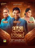 ඈත සිතිජයේ  | Aatha Sithijaye | Melbourne