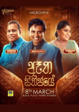ඈත සිතිජයේ  | Aatha Sithijaye | Melbourne