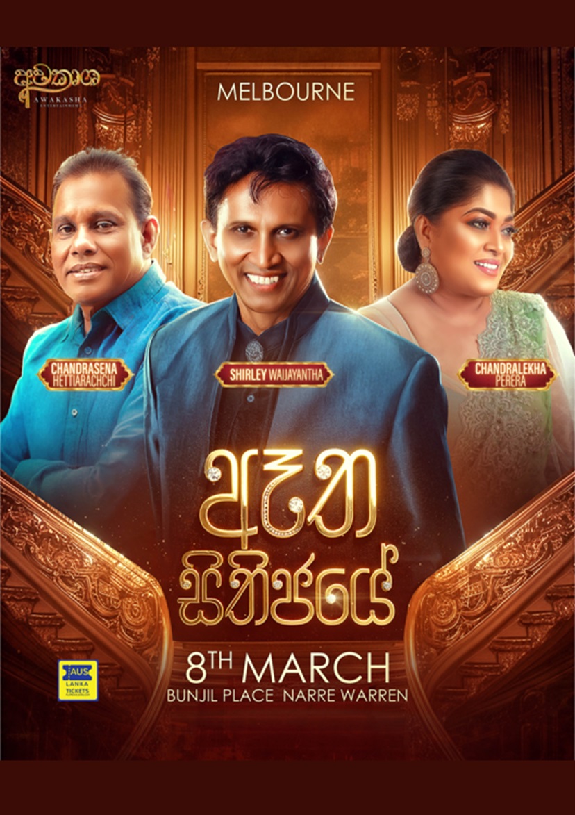 ඈත සිතිජයේ  | Aatha Sithijaye | Melbourne
