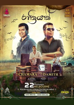 රාත්‍රියක් | Rathriyak with Chamara and Damith – Melbourne