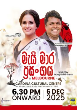 මැයි මාර ප්‍රසංගය – MAI MAARA PRASANGAYA | Melbourne