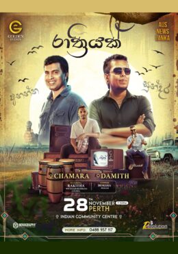රාත්‍රියක් | Rathriyak with Chamara and Damith – PERTH