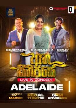 ඈත සිතිජයේ | Aatha Sithijaye | Adelaide