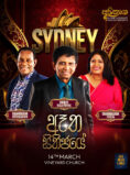 ඈත සිතිජයේ | Aatha Sithijaye | SYDNEY