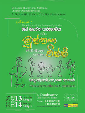 Muththage Viththi Stage Drama – MELBOURNE