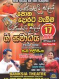රන්මැලි සෑය ගී සමාධිය – MELBOURNE