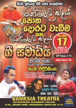 රන්මැලි සෑය ගී සමාධිය