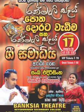 රන්මැලි සෑය ගී සමාධිය – MELBOURNE