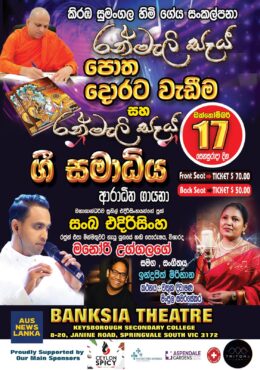 රන්මැලි සෑය ගී සමාධිය – MELBOURNE