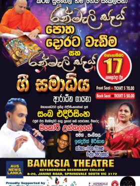 රන්මැලි සෑය ගී සමාධිය – MELBOURNE