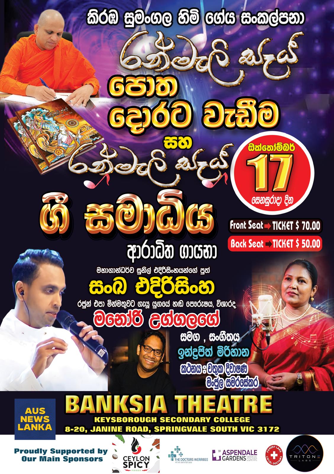 රන්මැලි සෑය ගී සමාධිය – MELBOURNE