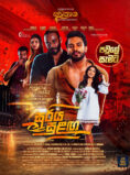 SOORIYA SULANGA MOVIE – Australia Screenings