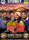 හරිම බඩු 3ක් | Harima Badu Thunak – SYDNEY