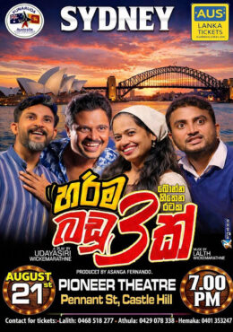 හරිම බඩු 3ක් | Harima Badu Thunak – SYDNEY