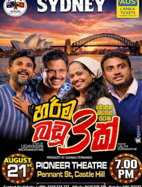 හරිම බඩු 3ක් | Harima Badu Thunak – SYDNEY