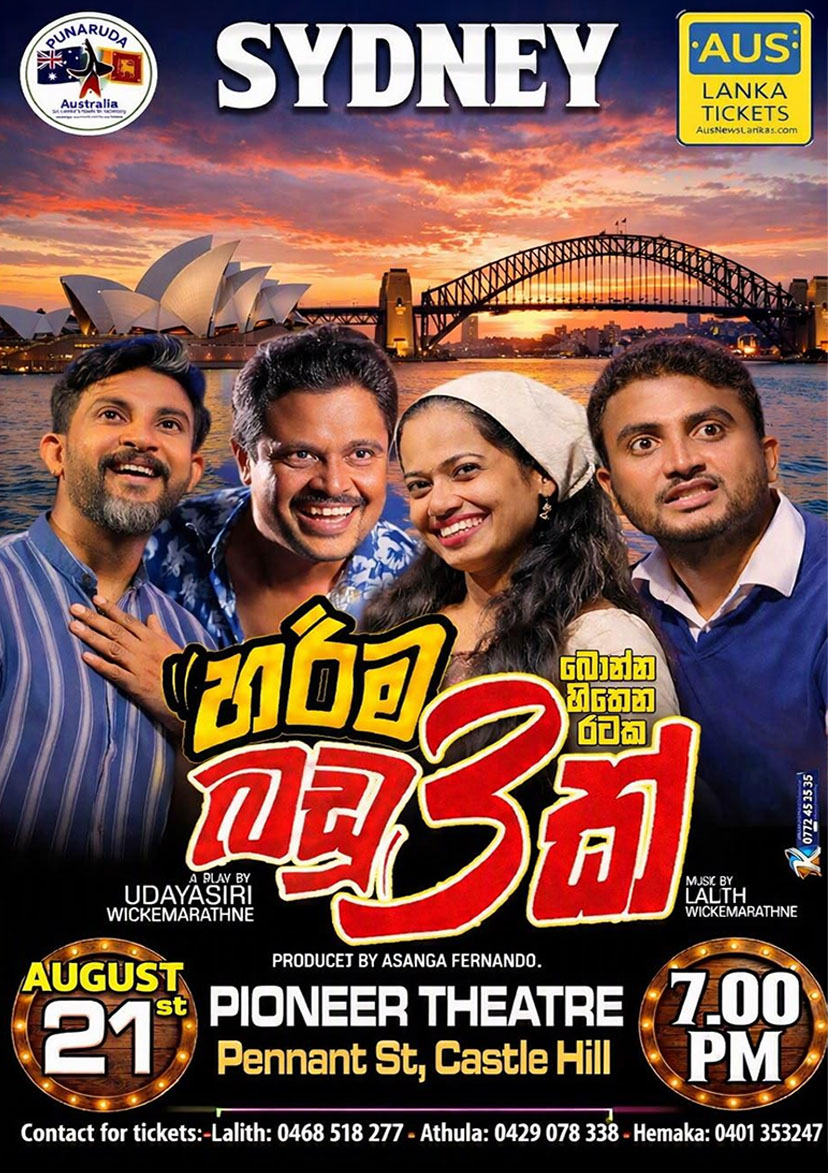 හරිම බඩු 3ක් | Harima Badu Thunak – SYDNEY